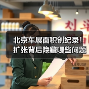 北京车展面积创纪录！扩张背后隐藏哪些问题？（图2）