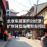 北京车展面积创纪录！扩张背后隐藏哪些问题