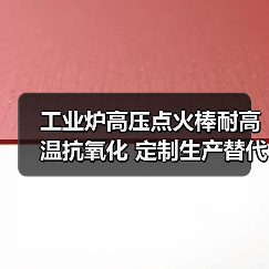工业炉高压点火棒耐高温抗氧化 定制生产替