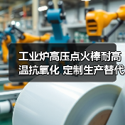 工业炉高压点火棒耐高温抗氧化 定制生产替代进口（图3）