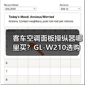 客车空调面板操纵器哪里买？GL-W210选购指南（图4）