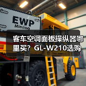 客车空调面板操纵器哪里买？GL-W210选购指南（图3）