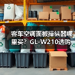 客车空调面板操纵器哪里买？GL-W210选购指南（图1）