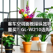 客车空调面板操纵器哪里买？GL-W210选购指南（图2）