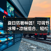 夏日防暑神器！可调节冰带+凉帽组合，轻松