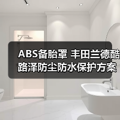 ABS备胎罩 丰田兰德酷路泽防尘防水保护方案（图2）