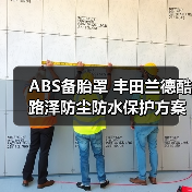 ABS备胎罩 丰田兰德酷路泽防尘防水保护方案（图3）