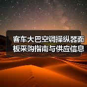 客车大巴空调操纵器面板采购指南与供应信息