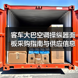 客车大巴空调操纵器面板采购指南与供应信息（图2）