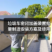 垃圾车密闭加盖装置批量制造安装方案及使用技巧（图3）