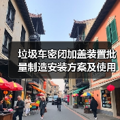 垃圾车密闭加盖装置批量制造安装方案及使用技巧（图2）