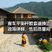 客车平衡杆胶套退换货政策详解，售后质量问题如何处理？（图4）