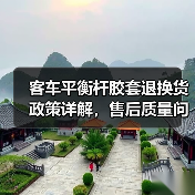 客车平衡杆胶套退换货政策详解，售后质量问