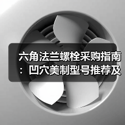 六角法兰螺栓采购指南：凹穴美制型号推荐及厂家批发（图4）