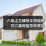 六角法兰螺栓采购指南：凹穴美制型号推荐及