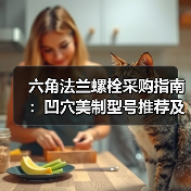 六角法兰螺栓采购指南：凹穴美制型号推荐及厂家批发（图2）