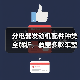 分电器发动机配件种类全解析，覆盖多款车型