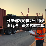 分电器发动机配件种类全解析，覆盖多款车型需求（图2）