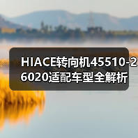 HIACE转向机45510-26020适配车型全解析（图4）