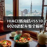 HIACE转向机45510-26020适配车型全解析（图1）