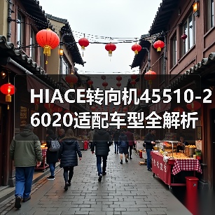 HIACE转向机45510-26020适配车型全解析（图3）