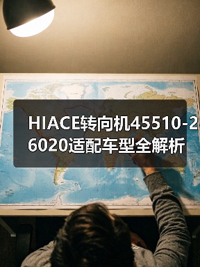 HIACE转向机45510-26020适配车型全解析（图2）
