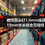 镀铜圆头钉1.5mm线径19mm长家具合页相框配件批发价（图3）