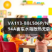 VA113-BBL506P/N-94A客