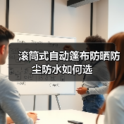 滚筒式自动篷布防晒防尘防水如何选（图2）