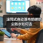 滚筒式自动篷布防晒防尘防水如何选（图3）