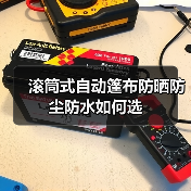 滚筒式自动篷布防晒防尘防水如何选（图4）