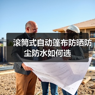 滚筒式自动篷布防晒防尘防水如何选