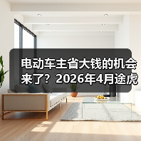 电动车主省大钱的机会来了？2026年4月途虎三电维保一体化服务大幅降成本（图2）
