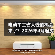 电动车主省大钱的机会来了？2026年4月途虎三电维保一体化服务大幅降成本（图4）