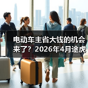 电动车主省大钱的机会来了？2026年4月