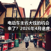 电动车主省大钱的机会来了？2026年4月途虎三电维保一体化服务大幅降成本（图3）