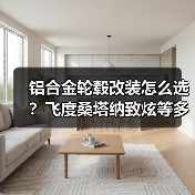 铝合金轮毂改装怎么选？飞度桑塔纳致炫等多