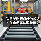 铝合金轮毂改装怎么选？飞度桑塔纳致炫等多款车型适配15-18寸（图2）