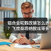 铝合金轮毂改装怎么选？飞度桑塔纳致炫等多款车型适配15-18寸（图4）