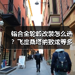 铝合金轮毂改装怎么选？飞度桑塔纳致炫等多款车型适配15-18寸（图3）