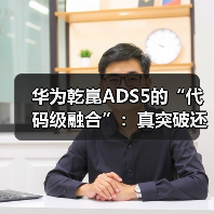 华为乾崑ADS5的“代码级融合”：真突破还是概念包装？（图1）