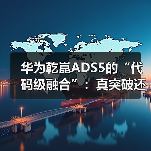 华为乾崑ADS5的“代码级融合”：真突破还是概念包装？（图3）