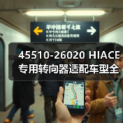 45510-26020 HIACE专用转向器适配车型全解析（图2）