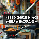 45510-26020 HIACE专用转向器适配车型全解析（图4）