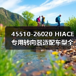 45510-26020 HIACE专用转向器适配车型全解析（图3）
