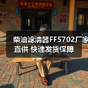 柴油滤清器FF5702厂家直供 快速发货保障（图4）