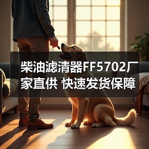 柴油滤清器FF5702厂家直供 快速发货