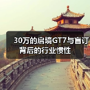 30万的启境GT7与盲订背后的行业惯性（图4）