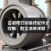 雷诺梅甘娜维修配件全攻略：超全清单详解（图3）