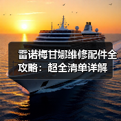 雷诺梅甘娜维修配件全攻略：超全清单详解